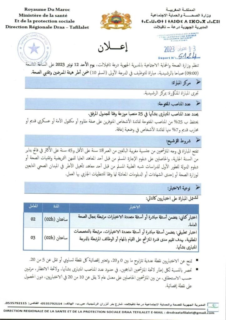 Recrutement de La Direction Régionale de la Santé de Draa Tafilalet 2023/2024 (61 Postes)