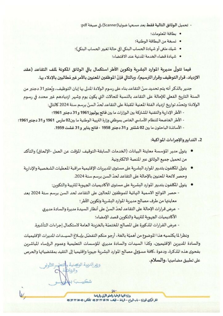 retraite.men.gov.ma 2024 التدبير الالكتروني لملفات التقاعد بالمغرب 2 retraite.men.gov.ma 2024 التدبير الالكتروني لملفات التقاعد بالمغرب