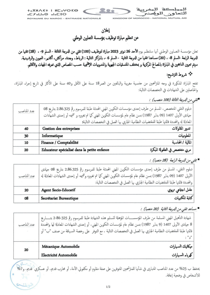 إعلان عن تنظيم مباراة توظيف بمؤسسة التعاون الوطني 1 إعلان عن تنظيم مباراة توظيف بمؤسسة التعاون الوطني