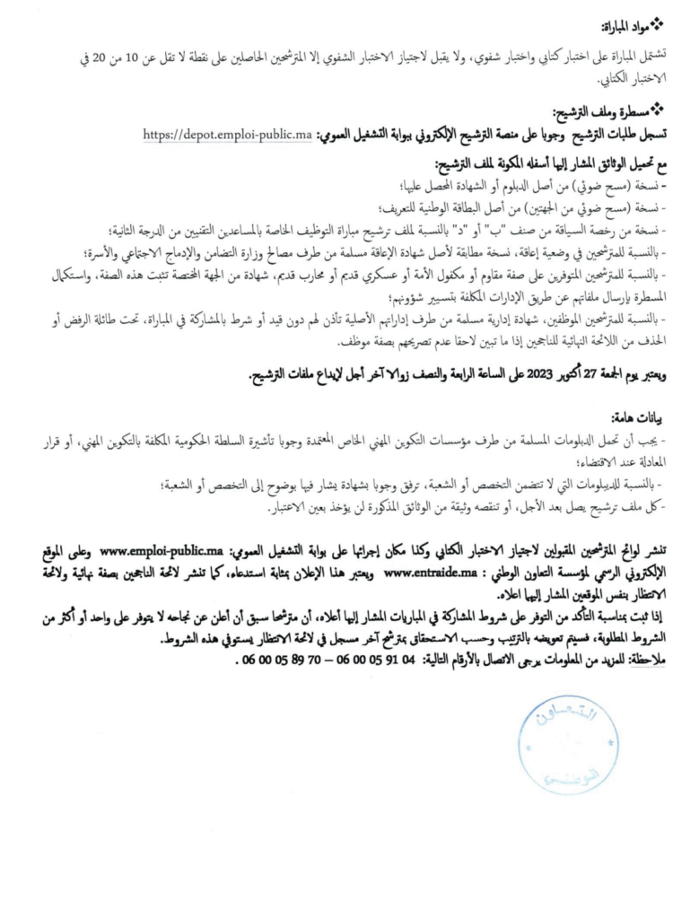 إعلان عن تنظيم مباراة توظيف بمؤسسة التعاون الوطني 2 إعلان عن تنظيم مباراة توظيف بمؤسسة التعاون الوطني