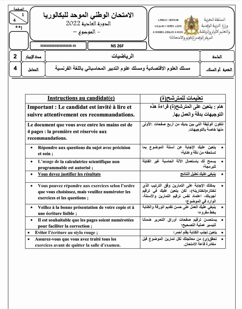 الامتحان الوطني الموحد بكالوريا 2022 الرياضيات - مسلك العلوم الاقتصادية وعلوم التدبير المحاسباتي مع التصحيح