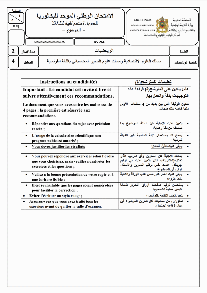 الامتحان الوطني الموحد بكالوريا 2022 الرياضيات – مسلك العلوم الاقتصادية وعلوم التدبير المحاسباتي مع التصحيح