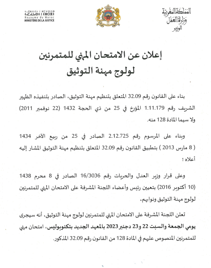 مباراة التوثيق 2023 امتحان ولوج مهنة التوثيق بوزارة العدل 1 مباراة التوثيق 2023 امتحان ولوج مهنة التوثيق بوزارة العدل