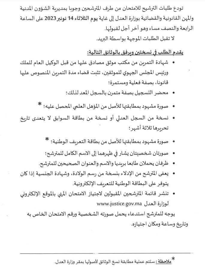 مباراة التوثيق 2023 امتحان ولوج مهنة التوثيق بوزارة العدل 2 مباراة التوثيق 2023 امتحان ولوج مهنة التوثيق بوزارة العدل