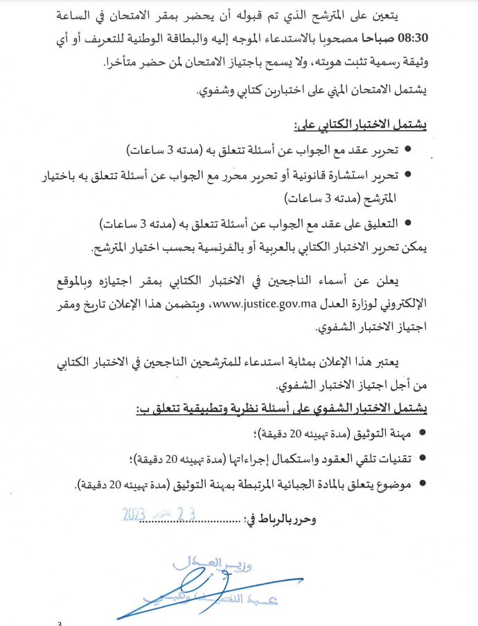 مباراة التوثيق 2023 امتحان ولوج مهنة التوثيق بوزارة العدل 3 مباراة التوثيق 2023 امتحان ولوج مهنة التوثيق بوزارة العدل
