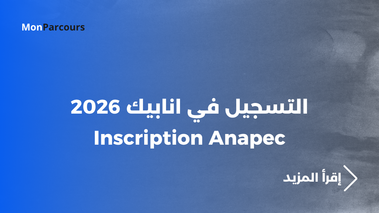 التسجيل في انابيك 2026 Inscription Anapec