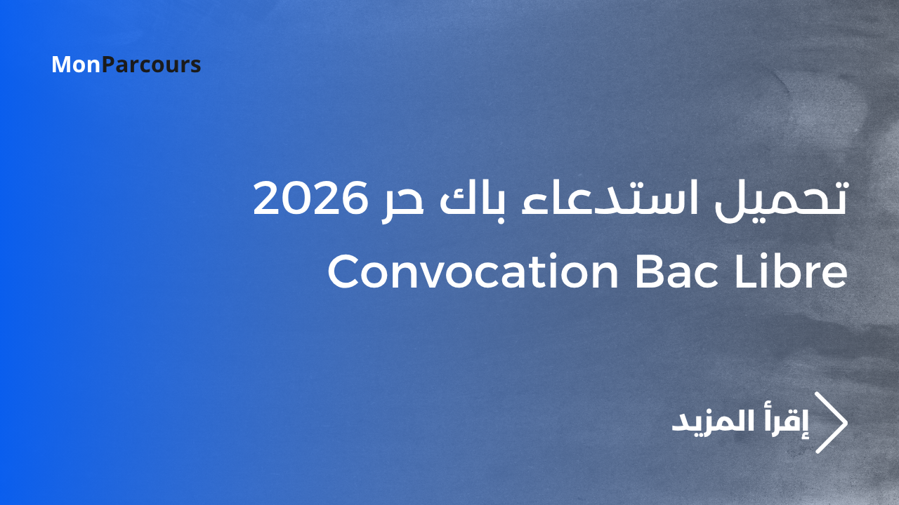 تحميل استدعاء باك حر 2026 Convocation Bac Libre