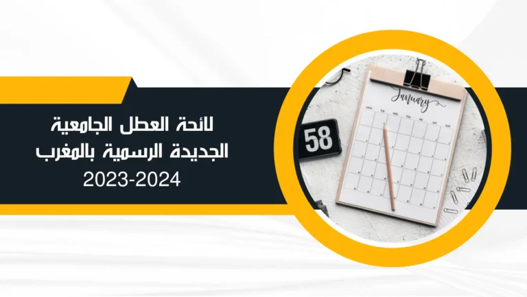 لائحة العطل الجامعية 2023-2024 الجديدة الرسمية بالمغرب