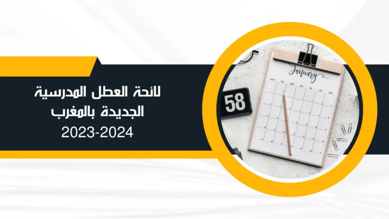 لائحة العطل المدرسية 2023-2024 الجديدة بالمغرب