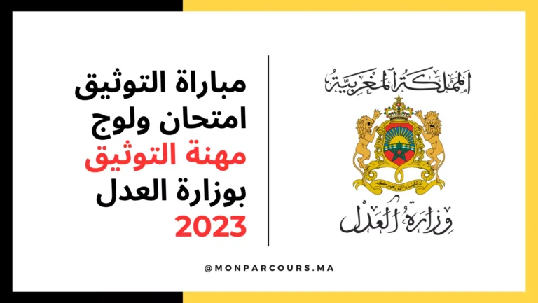 مباراة التوثيق 2023 امتحان ولوج مهنة التوثيق بوزارة العدل