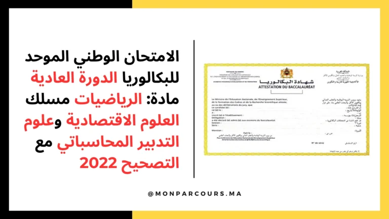 الامتحان الوطني الموحد بكالوريا 2022 الرياضيات - مسلك العلوم الاقتصادية وعلوم التدبير المحاسباتي مع التصحيح