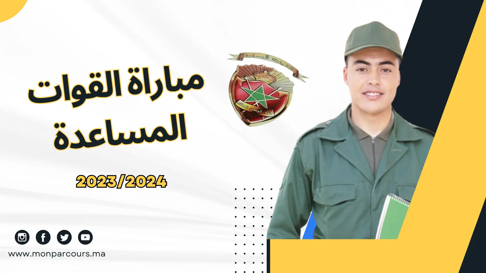 Concours de Recrutement Forces Auxiliaires 2023/2024 مباراة القوات المساعدة
