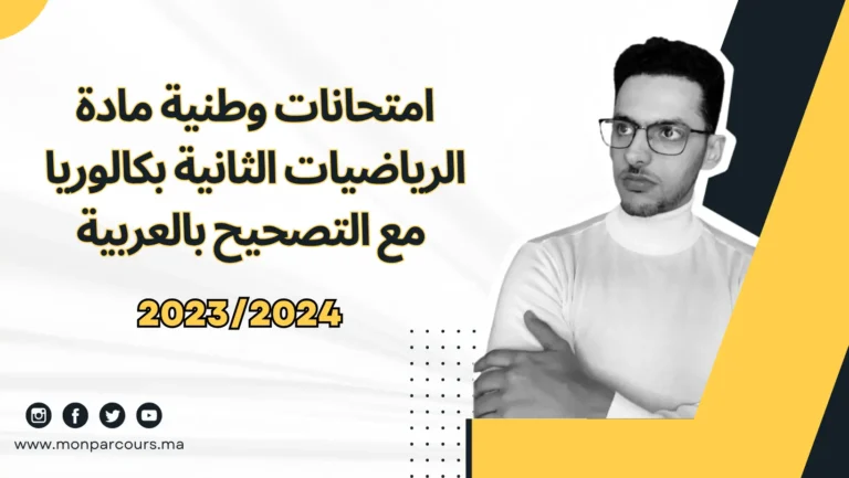 امتحانات وطنية مادة الرياضيات الثانية بكالوريا مع التصحيح بالعربية