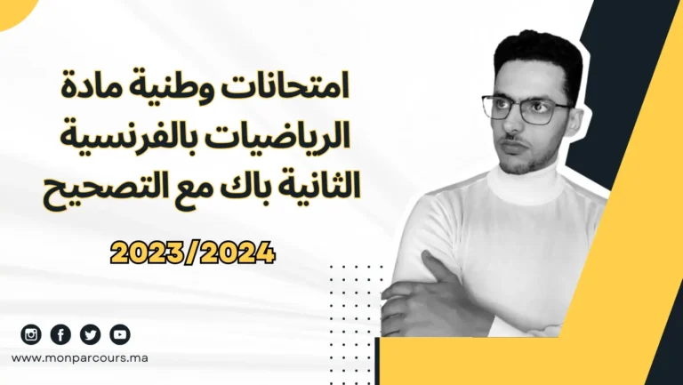 امتحانات وطنية مادة الرياضيات بالفرنسية الثانية باك مع التصحيح