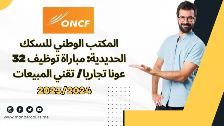المكتب الوطني للسكك الحديدية: مباراة توظيف 32 عونا تجاريا/ تقني المبيعات