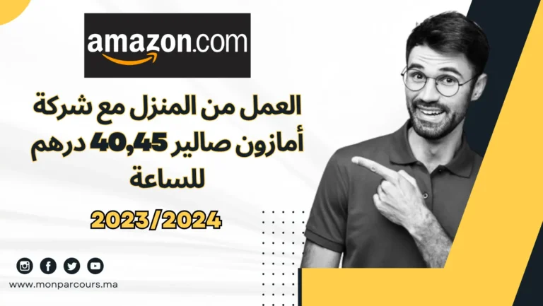 العمل من المنزل مع شركة أمازون صالير 40,45 درهم للساعة