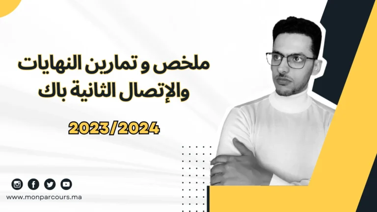 ملخص و تمارين النهايات والإتصال الثانية باك
