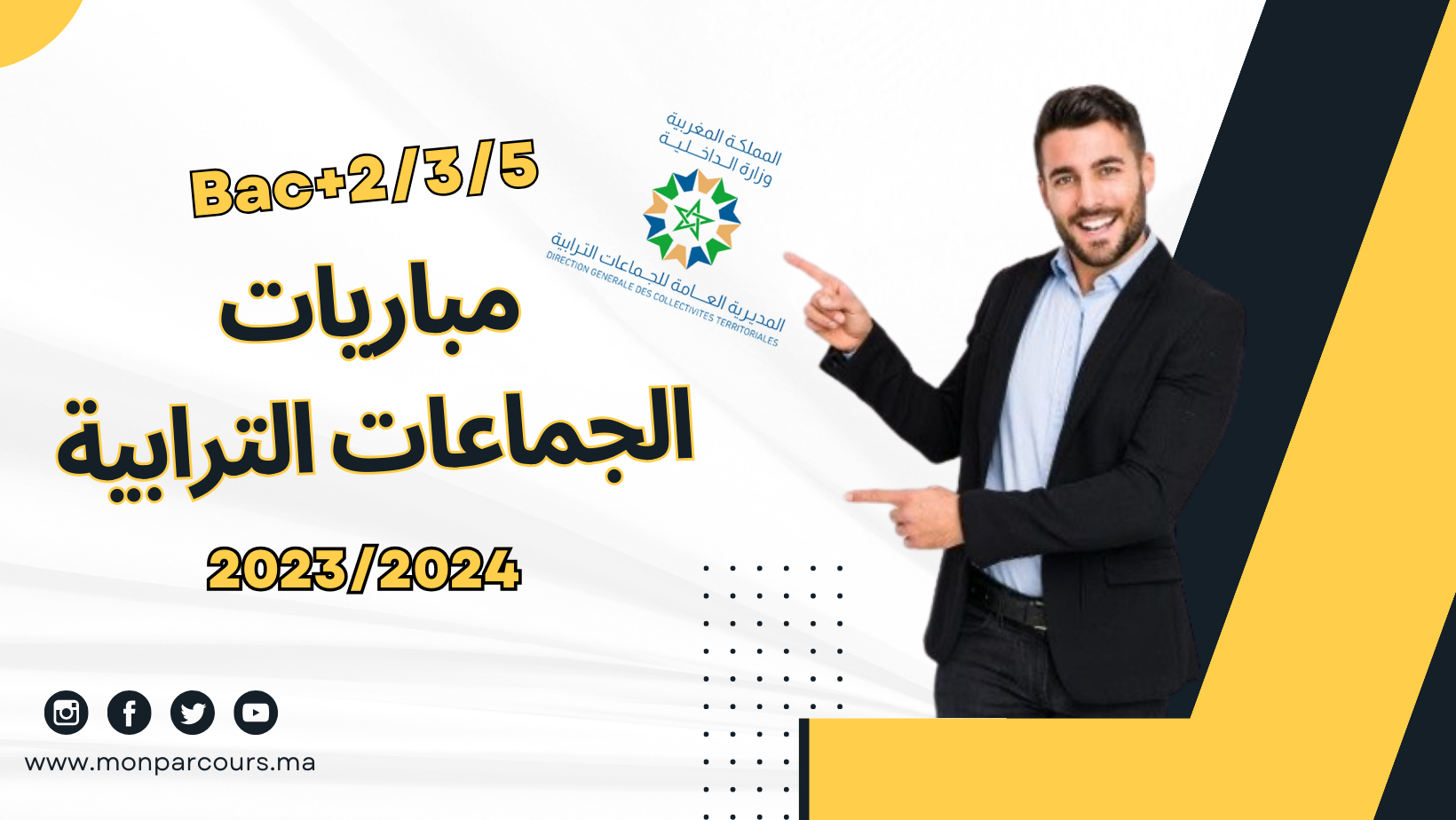 Concours de Recrutement Collectivités Territoriales 2023 مباريات الجماعات الترابية