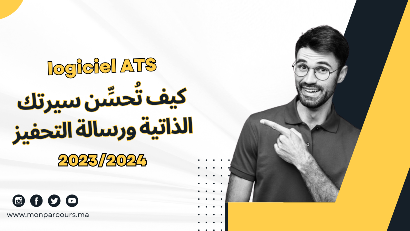 Comment optimiser votre CV et lettre de motivation pour la compatibilité avec un ATS ? كيف تُحسِّن سيرتك الذاتية ورسالة التحفيز