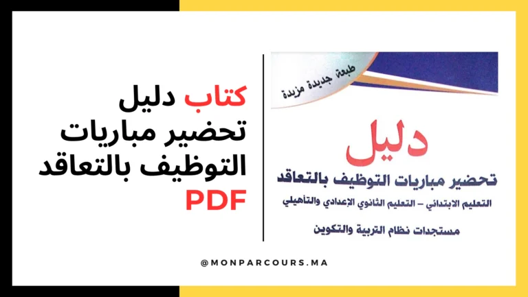 PDF كتاب تحضير مباريات التوظيف بالتعاقد