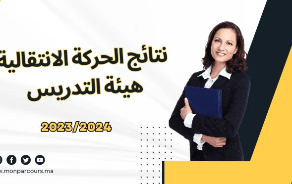 نتائج الحركة الانتقالية هيئة التدريس 2024/2023