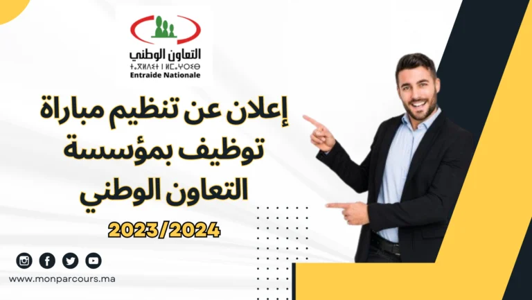 إعلان عن تنظيم مباراة توظيف بمؤسسة التعاون الوطني