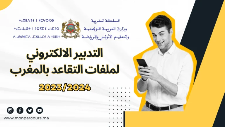 retraite.men.gov.ma 2024 التدبير الالكتروني لملفات التقاعد بالمغرب