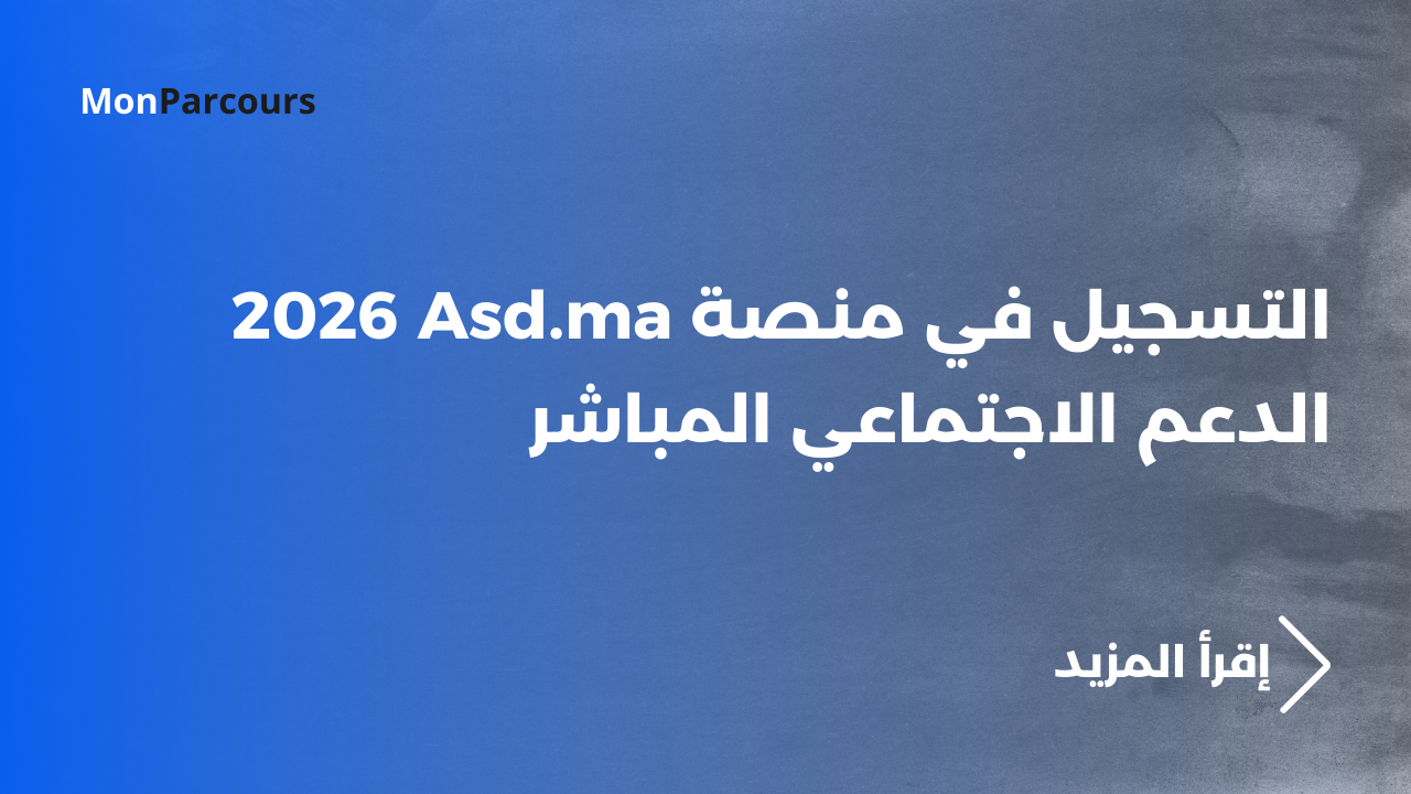 كيف تسجل في Asd.ma للدعم الاجتماعي المباشر 2026