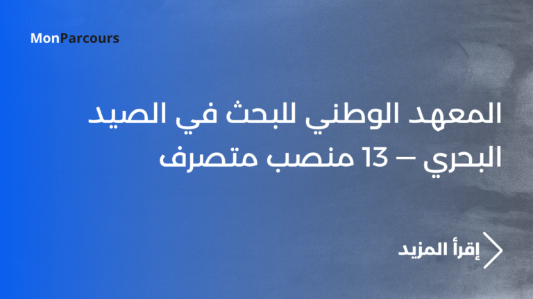 المعهد الوطني للبحث في الصيد البحري — 13 منصب متصرف