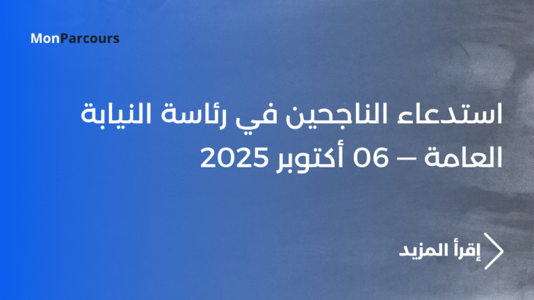 استدعاء الناجحين في رئاسة النيابة العامة — 06 أكتوبر 2025