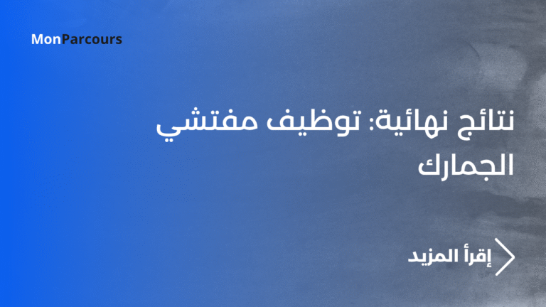 نتائج نهائية: توظيف مفتشي الجمارك